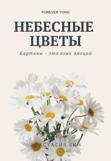 Книга. "Небесные цветы" читать онлайн