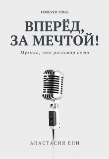 Книга. "Вперёд, за мечтой!" читать онлайн