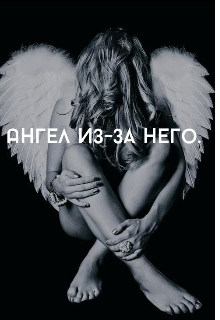Книга. "Ангел из-за него." читать онлайн