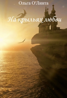 Книга. "На крыльях любви" читать онлайн