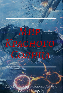 Книга. "Мир Красного Солнца" читать онлайн