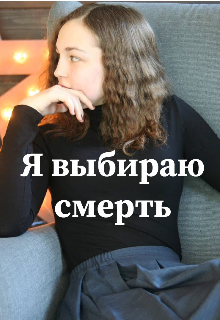 Книга. "Я выбираю смерть" читать онлайн