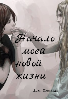 Книга. "Начало моей новой жизни " читать онлайн