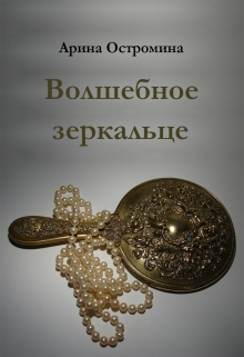 Книга. "Волшебное зеркальце" читать онлайн