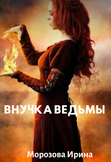 Книга. "Внучка ведьмы" читать онлайн