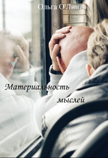Книга. "Материальность мыслей" читать онлайн