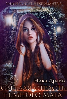 Книга. "Светлая страсть тёмного мага университет некромантии" читать онлайн