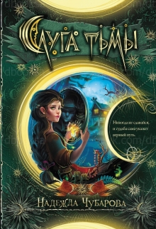 Книга. "Слуга тьмы" читать онлайн