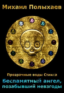 Книга. "Беспамятный ангел, позабывший невзгоды" читать онлайн