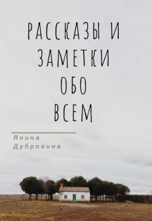 Книга. "Рассказы обо всём" читать онлайн