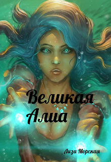 Книга. "Великая Алиа" читать онлайн