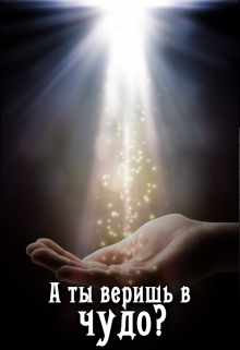 Книга. "А ты веришь в чудо?" читать онлайн