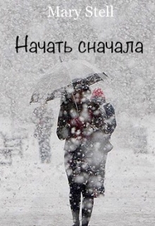 Книга. "Начать сначала" читать онлайн