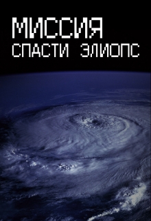 Книга. "Миссия спасти Элиопс" читать онлайн