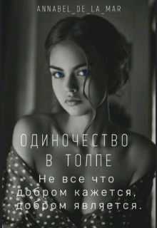 Книга. "Одиночество в толпе" читать онлайн