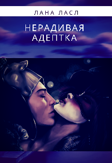 Книга. "Нерадивая адептка " читать онлайн