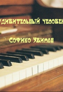 Книга. "Удивительный человек" читать онлайн