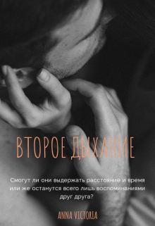 Книга. "Второе дыхание" читать онлайн