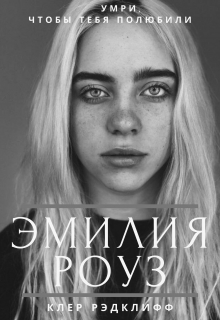Книга. "Эмилия Роуз" читать онлайн