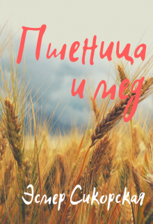 Книга. "Пшеница и мед" читать онлайн