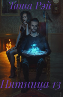 Книга. "Пятница 13" читать онлайн