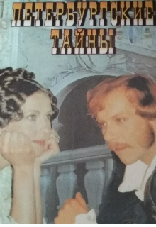 Книга. "Петербургские тайны" читать онлайн