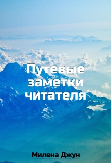 Книга. "Путевые заметки читателя" читать онлайн