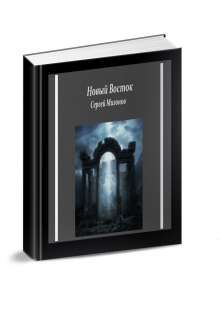 Книга. "Новый Восток " читать онлайн