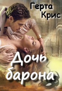 Книга. "Дочь барона" читать онлайн