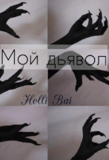 Книга. "Мой Дьявол " читать онлайн