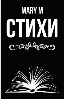 Книга. "Стихи" читать онлайн