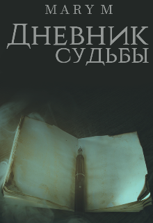 Книга. "Дневник судьбы" читать онлайн