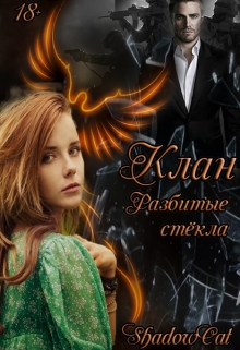 Книга. "Клан. Разбитые стекла" читать онлайн