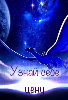 Книга. "Узнай себе цену." читать онлайн