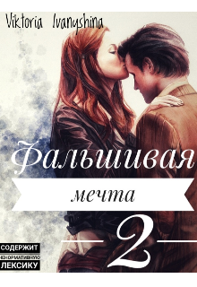Книга. "Фальшивая мечта или предана тобой (2 часть)" читать онлайн