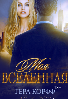 Книга. "Моя Вселенная" читать онлайн