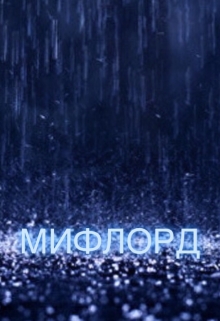 Книга. "Мифлорд: Вне времени" читать онлайн