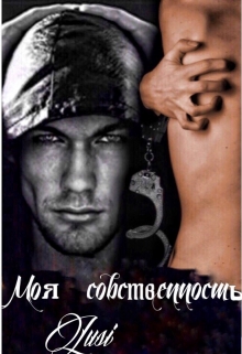 Книга. "Моя собственность 1" читать онлайн