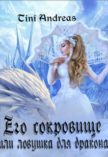 Книга. "Его сокровище, или ловушка для дракона" читать онлайн