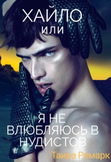 Книга. ""Хайло", или я не влюбляюсь в нудистов." читать онлайн