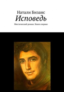 Книга. "Исповедь" читать онлайн