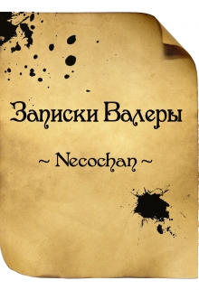 Книга. "Записки Валеры" читать онлайн