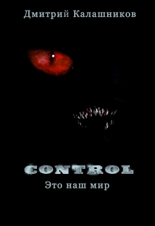 Книга. "Control - это наш мир" читать онлайн