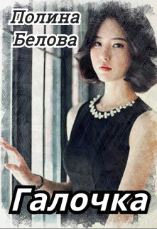 Книга. "Галочка" читать онлайн