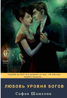 Книга. "Любовь уровня богов" читать онлайн