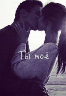 Книга. "ты моё" читать онлайн