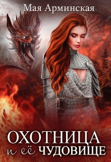 Книга. "Охотница и ее чудовище" читать онлайн