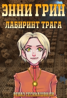 Книга. "Энни Грин: Лабиринт Трага" читать онлайн