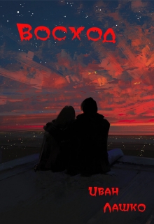 Книга. "Восход" читать онлайн