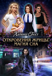 Книга. "Откровения Жрицы. Магия сна." читать онлайн